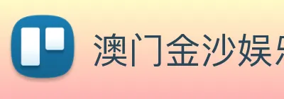 澳门金沙娱乐场 logo